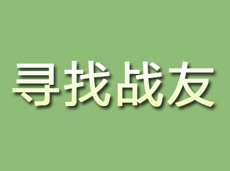 新宾寻找战友